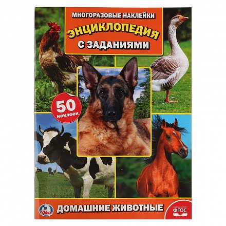 Энциклопедия с 50 наклейками – Домашние животные 