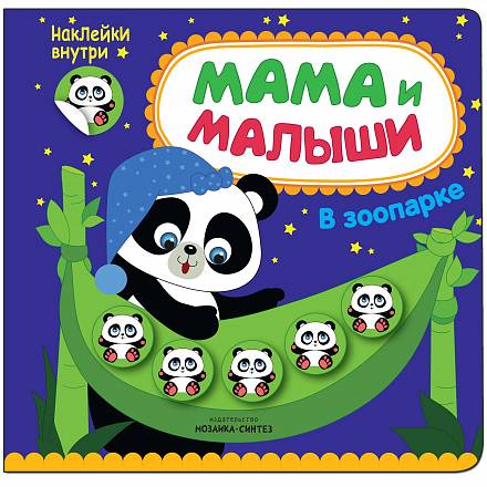 Книга из серии Мама и малыши - В зоопарке 