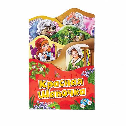 Раскладная книжка - Красная шапочка 