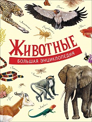 Большая энциклопедия - Животные (Росмэн, 36782ros) - миниатюра