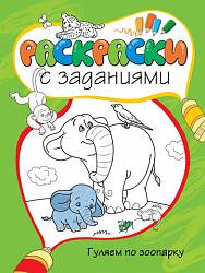 Раскраски с заданиями «Гуляем по зоопарку» (Махаон, 9785389054110mh) - миниатюра