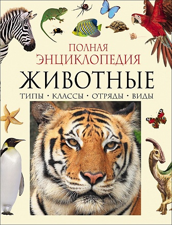 Полная энциклопедия – Животные 