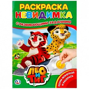 Раскраска-невидимка с заданиями А4 Лео и Тиг (Умка, 978-5-506-02025-7)