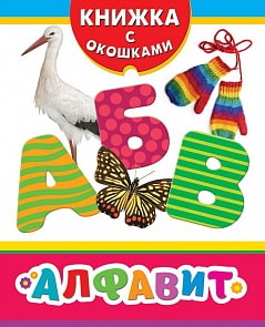 Книжка с окошками - Алфавит (Росмэн, 26016ros)