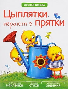 Книга с многоразовыми наклейками - Лесная школа. Цыплятки играют в прятки (Мозаика-Синтез, МС10917)