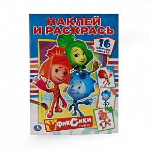 Раскраски с наклейками – Фиксики (Умка, 978-5-506-00852-1sim)