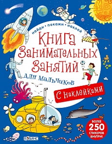 Книга занимательных занятий для мальчиков (Робинс, 9785436602806rob)