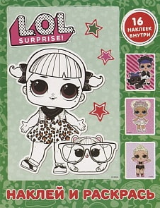 Книга. L.O.L. Surprise - Наклей и раскрась, зеленая, с наклейками (АСТ, 119234-1)