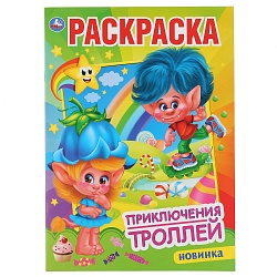 Первая раскраска А4 – Приключения Троллей (Умка, 978-5-506-04776-6) - миниатюра