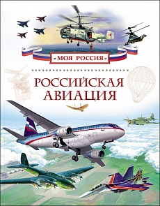 Книга Почтарев А. - Российская авиация. Серия – Моя Россия (Росмэн, 28633ros)