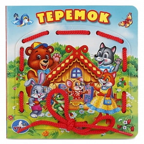 Книжка со шнурком - Теремок (Умка, 978-5-506-01834-6sim)