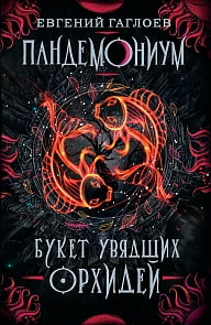 Книга - Пандемониум. 4. Букет увядших орхидей (Росмэн, 33427ros)