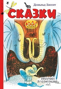 Книга - Сказки (АСТ, 978-5-17-110594-5)