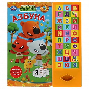 Азбука - Мимимишки, 30 звуковых кнопок (Умка, 9785506030133)