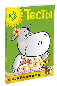 Тесты с наклейками. Для детей 4-5 лет (Махаон, 9785389054042mh)