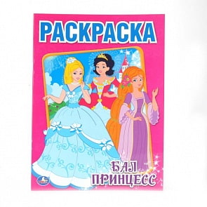 Раскраска Бал принцесс (Умка, 978-5-506-00694-7)