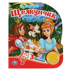 Музыкальная книга Щелкунчик. Э. Гофман Союзмультфильм, 3 песенки (Умка, 9785506033431)