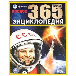 Энциклопедия А4 – Космос. 365 Фактов (Умка, 978-5-506-03591-6)