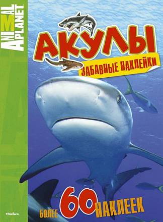 Книга с забавными наклейками «Акулы» из серии Animal Planet 