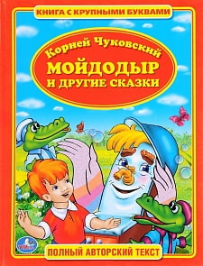 Книга с крупными буквами - К. Чуковский - Мойдодыр и другие сказки (Умка, 978-5-506-00987-0sim)