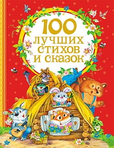 Сборник «100 лучших стихов и сказок» (Росмэн, 25889ros)