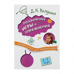 Книга из серии Шпаргалка для родителей - Подвижные игры и упражнения с детьми 1-3 лет (Мозаика-Синтез, МС10861)