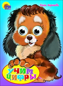 Книжка с глазками - Учим цифры (Проф-Пресс, 00334-1)