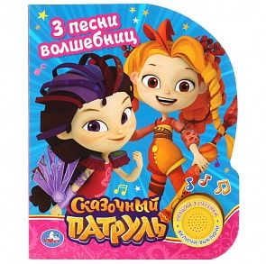 Музыкальная книга Сказочный патруль Песенка волшебниц, с 3 песенками (Умка, 9785506026457)