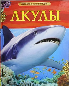 Детская энциклопедия "Акулы" (РОСМЭН,05752-9)