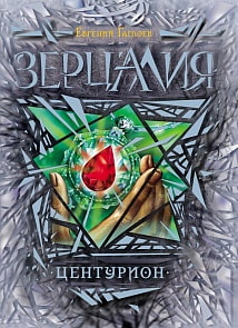 Книга из серии Зерцалия. 3. Центурион (Росмэн, 19995ros)