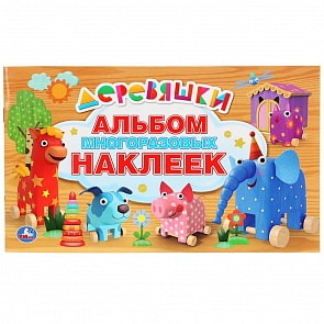 Альбом многоразовых наклеек - Деревяшки (Умка, 978-5-506-03473-5)