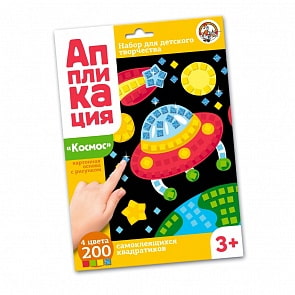 Аппликация – Космос, 4 цвета, 200 элементов (Десятое королевство, 02775ДК)