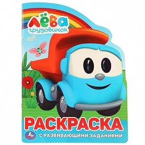 Раскраска с заданиями Грузовичок Лева, вырубка в виде персонажа (Умка, 978-5-506-02844-4)