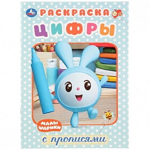 Первая раскраска с прописями А4 Малышарики. Цифры (Умка, 978-5-506-02764-5)
