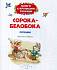 Книга «Сорока-белобока»  - миниатюра №1