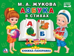 Картонная книжка-панорамка - Азбука в стихах. М.А. Жукова (Умка, 978-5-506-03316-5)