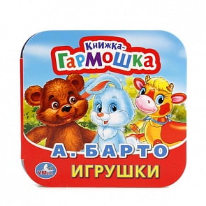 Книжка-гармошка Игрушки А. Барто (Умка, 978-5-506-01164-4)