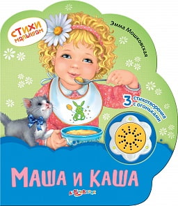 Книга - Стихи малышам - Маша и Каша (Азбукварик, 00293-2/0238-3)