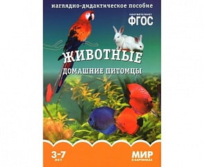 Карточки в папке из серии Мир в картинках – Животные домашние питомцы, соответствуют ФГОС (Мозаика-Синтез, МС10617)