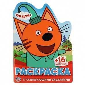Развивающая раскраска Три кота, вырубка в виде персонажа (Умка, 978-5-506-02340-1)