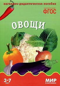 Карточки в папке из серии Мир в картинках – Овощи, соответствуют ФГОС (Мозаика-Синтез, МС10585)