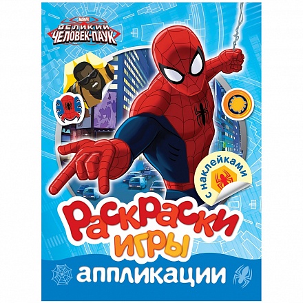 Раскраски, игры и аппликации с наклейками из серии Marvel. Человек-паук 