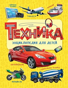 Энциклопедия для детей – Техника (Росмэн, 31419ros)