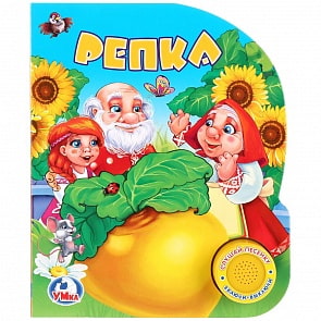 Книга с музыкальной кнопкой - Русские народные сказки – Репка, 1 песенка (Умка, 9785506023692)