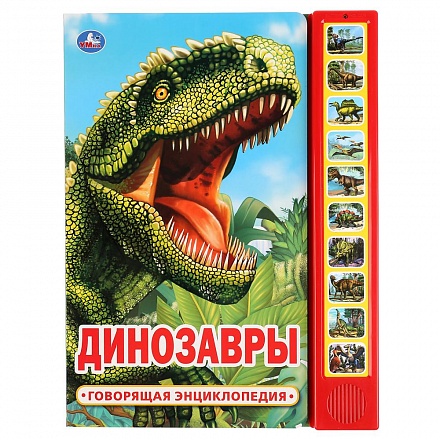 Говорящая энциклопедия – Динозавры, 10 звуковых кнопок 