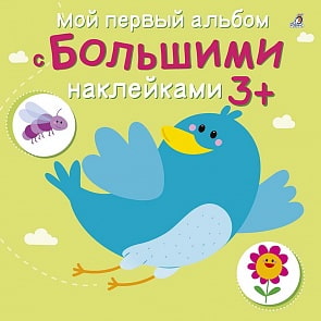 Мой первый альбом с большими наклейками (Робинс, 9785436604077rob)