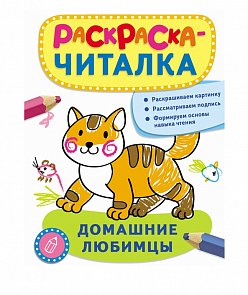 Раскраска-читалка с подписями «Домашние любимцы» (Росмэн, 26876ros)