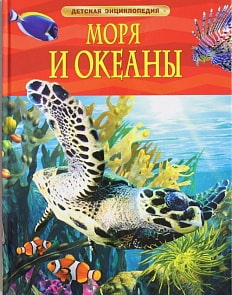 Детская энциклопедия "Моря и океаны" (РОСМЭН,05842-7)