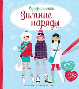 Книга с наклейками и раскрасками - Зимние наряды (Махаон, 9785389122512mh)