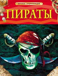 Энциклопедия «Пираты» (Росмэн, 17353ros)